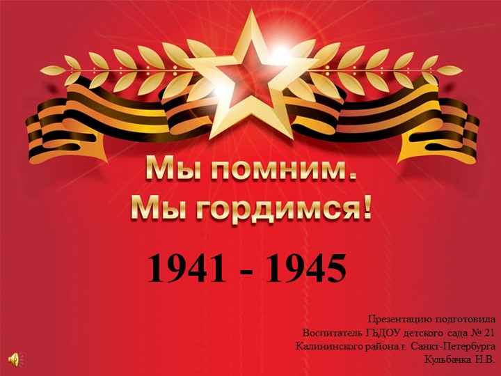 Презентация: "Мы помним!" для дошкольников старшего возраста и школьников младших классов Учебники, Презентации и Подготовка к Экзаменам для Школьников на Klass-Uchebnik.com