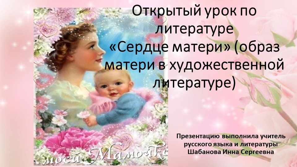 Презентация к открытому уроку по литературе "Сердце матери" (образ матери в литературе) - Учебники, Презентации и Подготовка к Экзаменам для Школьников на Klass-Uchebnik.com