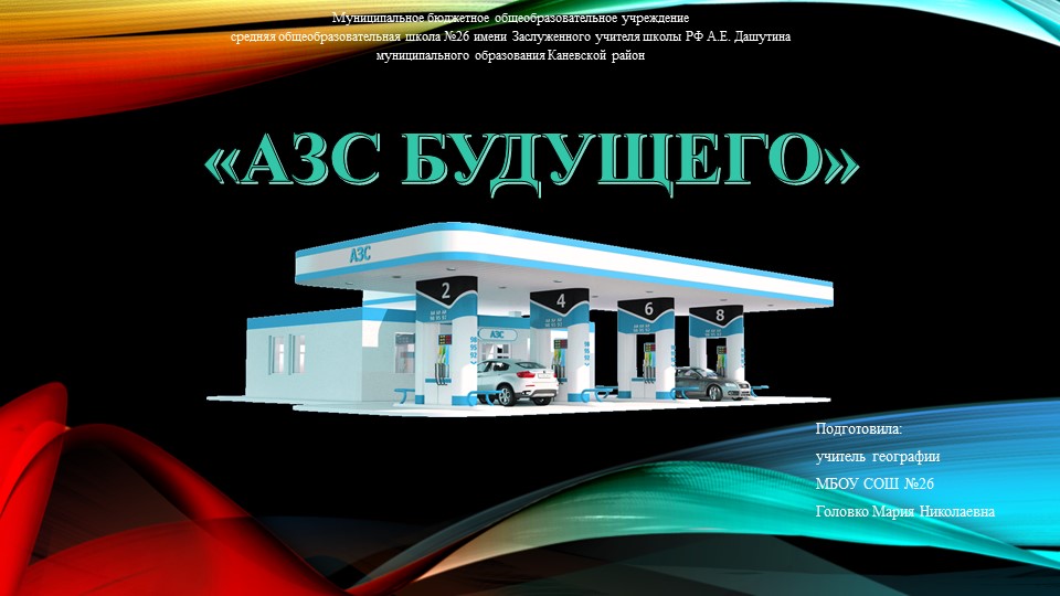 Презентация " АЗС Будущего" Учебники, Презентации и Подготовка к Экзаменам для Школьников на Klass-Uchebnik.com