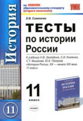 Тесты по истории России. 11 класс. К учебнику Загладина Н.В., Козленко С.И. и др. - Симонова Е.В. Учебники, Презентации и Подготовка к Экзаменам для Школьников на Klass-Uchebnik.com