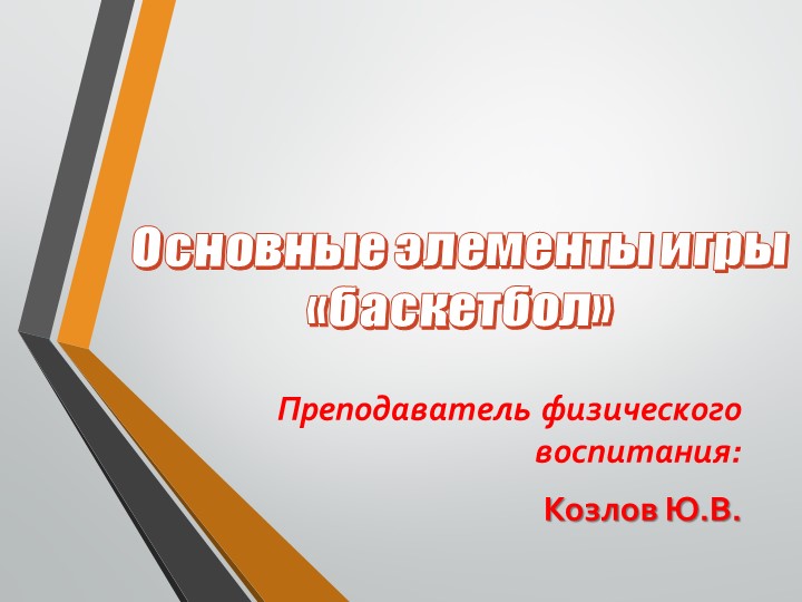 Презентация. Основные элементы игры "Баскетбол". - Учебники, Презентации и Подготовка к Экзаменам для Школьников на Klass-Uchebnik.com
