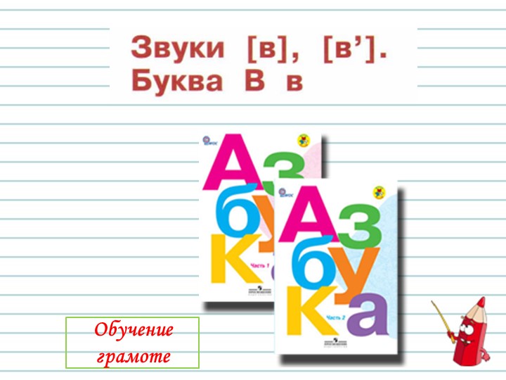 Презентация "буква В" 1 класс УМК "Школа России" Учебники, Презентации и Подготовка к Экзаменам для Школьников на Klass-Uchebnik.com