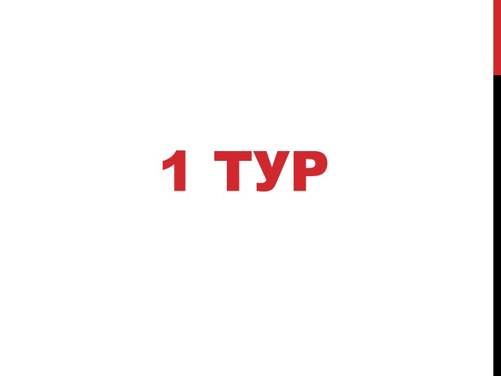 Презентация на педагогический совет "Викторина по ФГОС" - Учебники, Презентации и Подготовка к Экзаменам для Школьников на Klass-Uchebnik.com