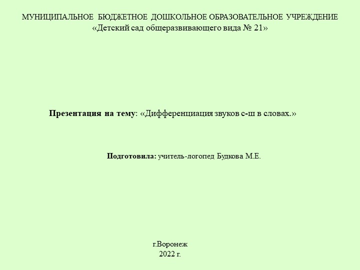 Презентация: "Дифференциация звуков с-ш в словах" - Учебники, Презентации и Подготовка к Экзаменам для Школьников на Klass-Uchebnik.com