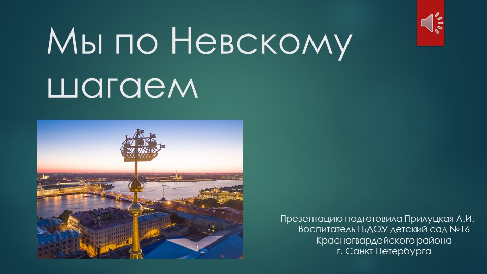 Презентация "Прогулка по Невскому проспекту" Учебники, Презентации и Подготовка к Экзаменам для Школьников на Klass-Uchebnik.com