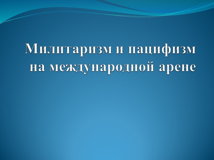 Презентация по истории 10 класс на тему " Милитаризм и пацифизм на международной арене" Учебники, Презентации и Подготовка к Экзаменам для Школьников на Klass-Uchebnik.com