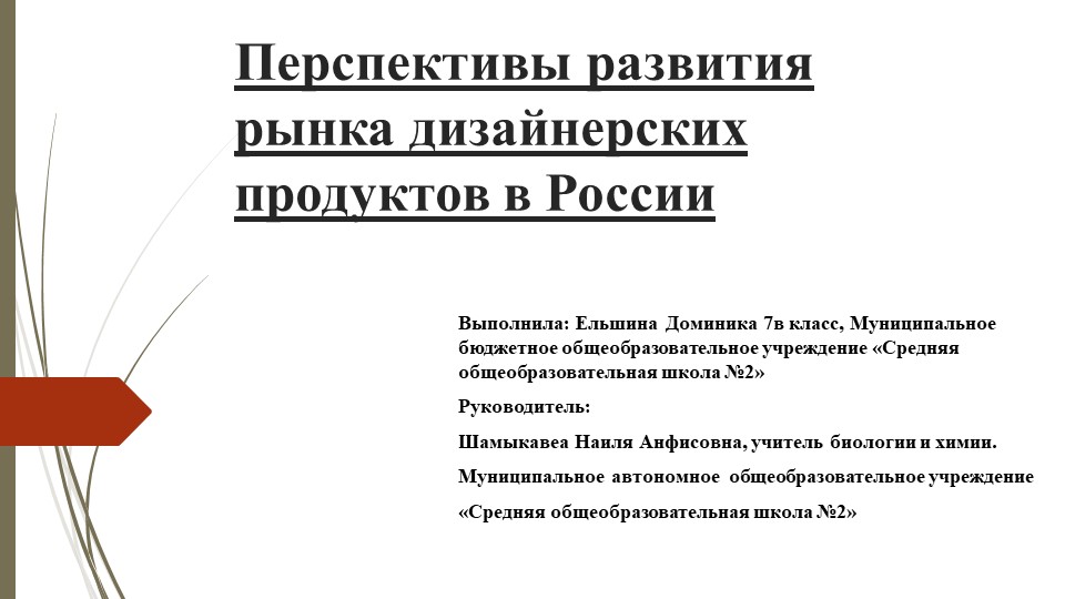 Перспективы развития рынка дизайнерских продуктов в России Учебники, Презентации и Подготовка к Экзаменам для Школьников на Klass-Uchebnik.com