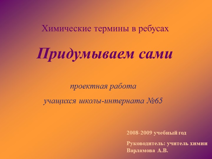 Презентация "Химические термины в ребусах", проектная работа Учебники, Презентации и Подготовка к Экзаменам для Школьников на Klass-Uchebnik.com