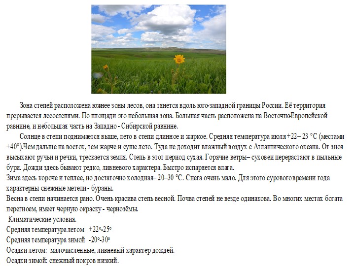 Презентация по окружающему миру на тему "Природная зона степей" Учебники, Презентации и Подготовка к Экзаменам для Школьников на Klass-Uchebnik.com