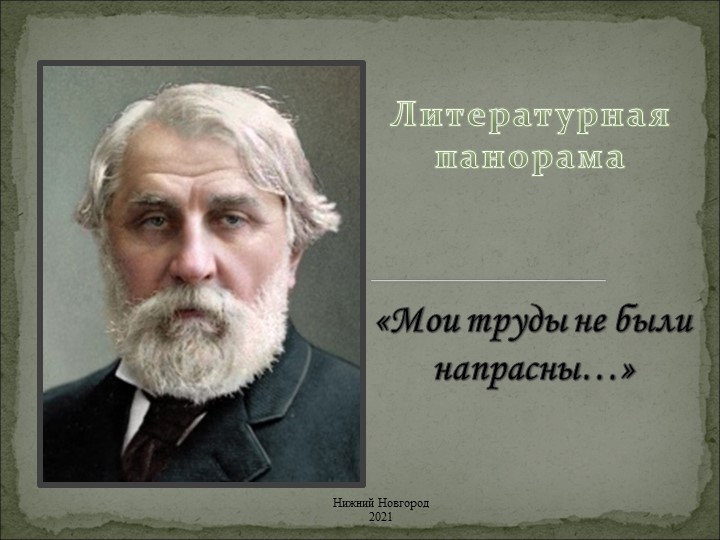 Презентация по литературе на тему "Тургенев И.С. Мои труды не были напрасны" - Учебники, Презентации и Подготовка к Экзаменам для Школьников на Klass-Uchebnik.com