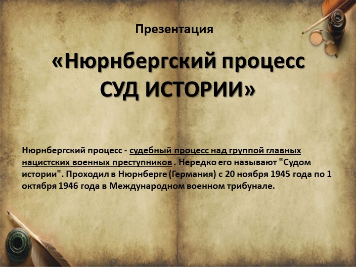 Презентация "Нюрнбергский процесс суд истории" - Учебники, Презентации и Подготовка к Экзаменам для Школьников на Klass-Uchebnik.com