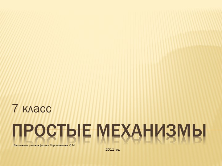 Презентация по теме "Простые механизмы" - Учебники, Презентации и Подготовка к Экзаменам для Школьников на Klass-Uchebnik.com