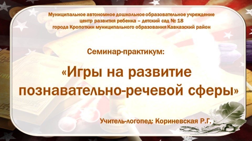 Презентация "Игры на развитие познавательно-речевой сферы"(подготовительная к школе группа компенсирующей направленности) - Учебники, Презентации и Подготовка к Экзаменам для Школьников на Klass-Uchebnik.com