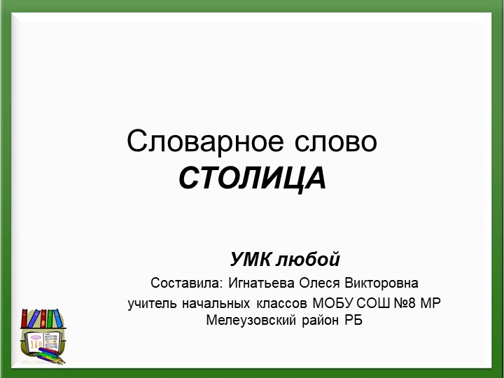 Презентация по русскому языку на тему "Словарное слово СТОЛИЦА" (3 класс) - Учебники, Презентации и Подготовка к Экзаменам для Школьников на Klass-Uchebnik.com