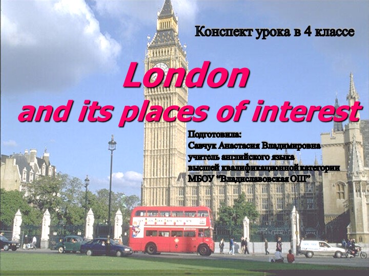 Презентация урока английского языка в 4 классе на тему "London and its places of interest" - Учебники, Презентации и Подготовка к Экзаменам для Школьников на Klass-Uchebnik.com