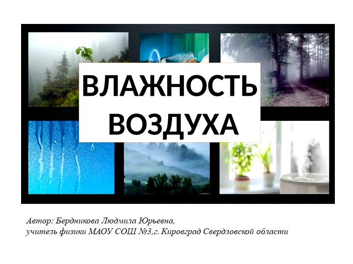 Презентация по физике на тему "Влажность воздуха" (8 класс) - Учебники, Презентации и Подготовка к Экзаменам для Школьников на Klass-Uchebnik.com