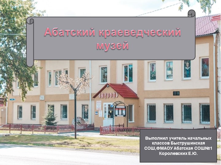 Виртуальная экскурсия "Абатский краеведческий музей" - Учебники, Презентации и Подготовка к Экзаменам для Школьников на Klass-Uchebnik.com