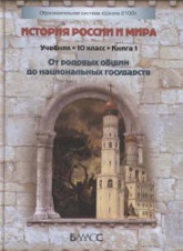 История России и мира. 10 класс. В 2 книгах - Данилов Д.Д., Кузнецов А.В. и др. Учебники, Презентации и Подготовка к Экзаменам для Школьников на Klass-Uchebnik.com