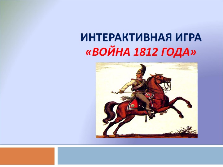 Интерактивная игра: Война 1812 г. - Учебники, Презентации и Подготовка к Экзаменам для Школьников на Klass-Uchebnik.com