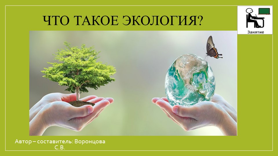Презентация "Что такое экология" - Учебники, Презентации и Подготовка к Экзаменам для Школьников на Klass-Uchebnik.com