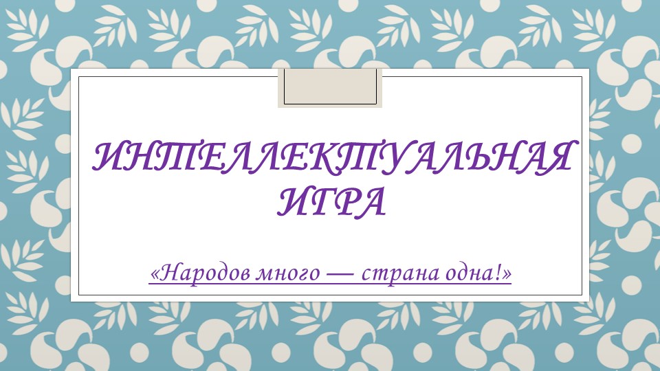 Игра к разговорам о важном на 14. 11.2022 Учебники, Презентации и Подготовка к Экзаменам для Школьников на Klass-Uchebnik.com