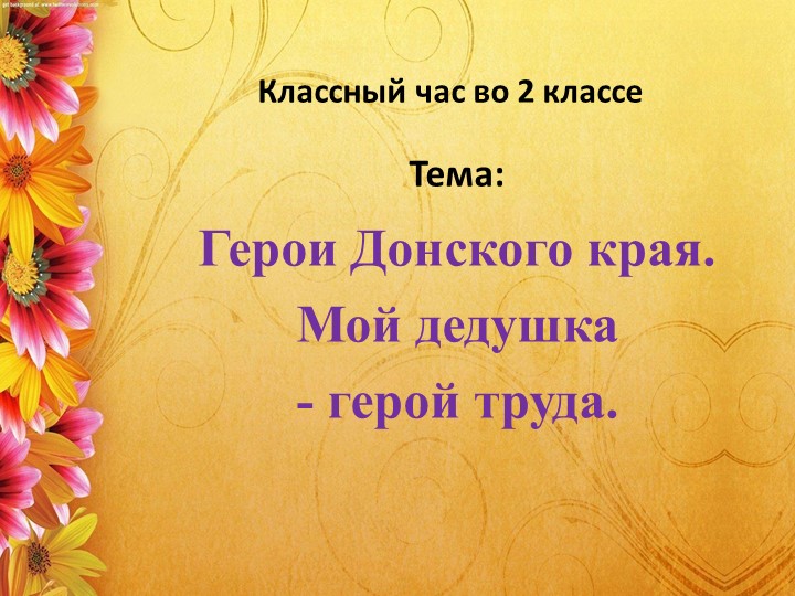 Презентация к методической классного часа "Герои Донского края. Мой дедушка - герой труда" - Учебники, Презентации и Подготовка к Экзаменам для Школьников на Klass-Uchebnik.com