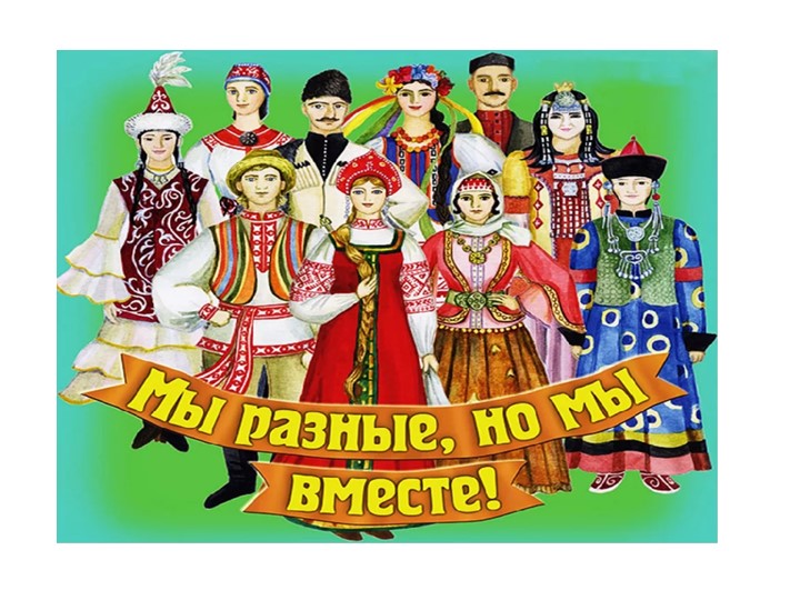 Презентация. Разговор о важном на тему "Мы разные, мы вместе" - Учебники, Презентации и Подготовка к Экзаменам для Школьников на Klass-Uchebnik.com