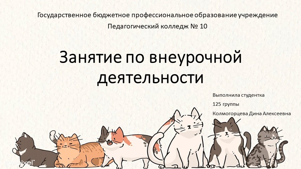 Внеурочное занятие по теме "Кошки, которые не гуляют сами по себе" - Учебники, Презентации и Подготовка к Экзаменам для Школьников на Klass-Uchebnik.com