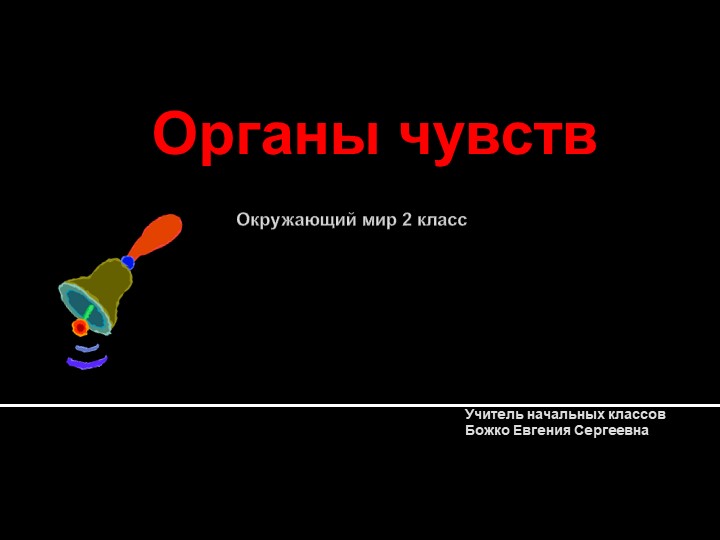 Презентация по окружающему миру на тему "Органы чувств" (2 класс) Учебники, Презентации и Подготовка к Экзаменам для Школьников на Klass-Uchebnik.com