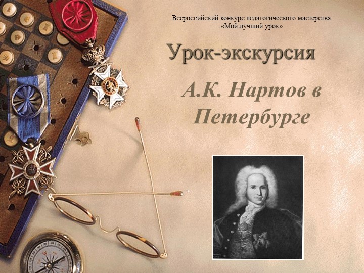 Презентация на тему: "А.К. Нартов в Петербурге" (авторская программа спецкурса "Русская культура 18 века" Учебники, Презентации и Подготовка к Экзаменам для Школьников на Klass-Uchebnik.com