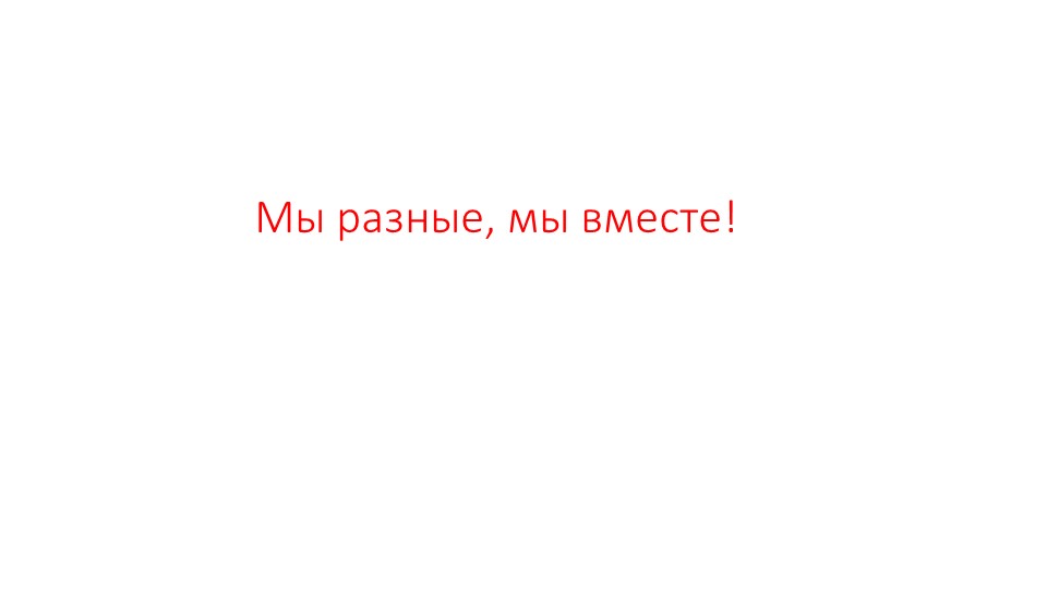 Презентация к занятию Разговор о важном на тему "Мы разные, мы вместе" - Учебники, Презентации и Подготовка к Экзаменам для Школьников на Klass-Uchebnik.com