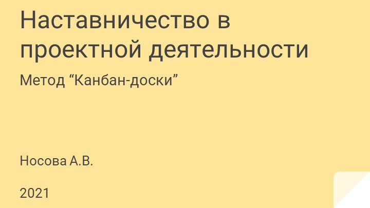 Презентация "Наставничество в проектной деятельности. Канбан-доска" - Учебники, Презентации и Подготовка к Экзаменам для Школьников на Klass-Uchebnik.com
