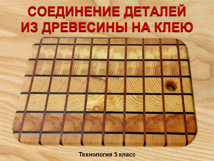Презентация по технологии "Склеивание древесины" 5 класс - Учебники, Презентации и Подготовка к Экзаменам для Школьников на Klass-Uchebnik.com