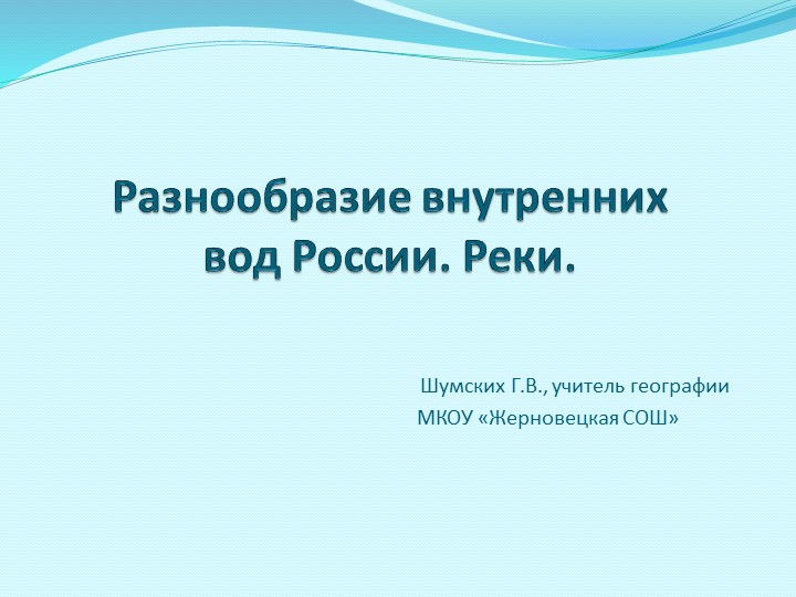 Презентация "Разнообразие внутренних вод России. Реки" (8 класс) - Учебники, Презентации и Подготовка к Экзаменам для Школьников на Klass-Uchebnik.com
