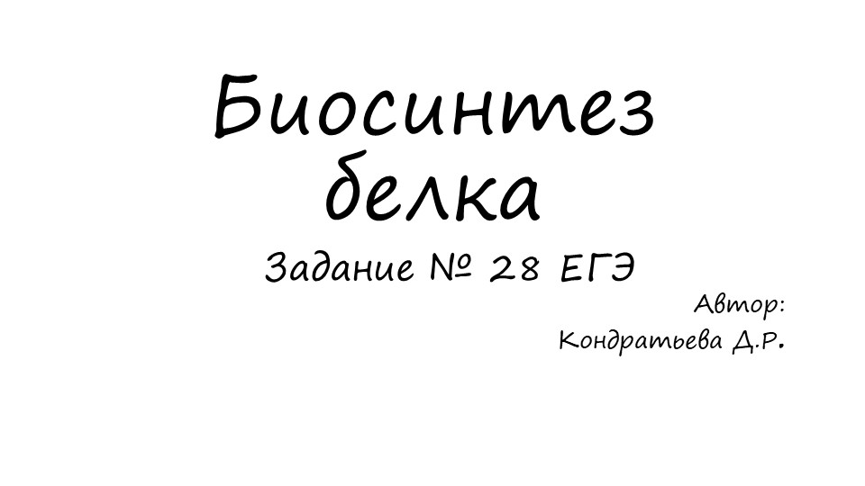 Биосинтез белка. Задание № 28 ЕГЭ Учебники, Презентации и Подготовка к Экзаменам для Школьников на Klass-Uchebnik.com