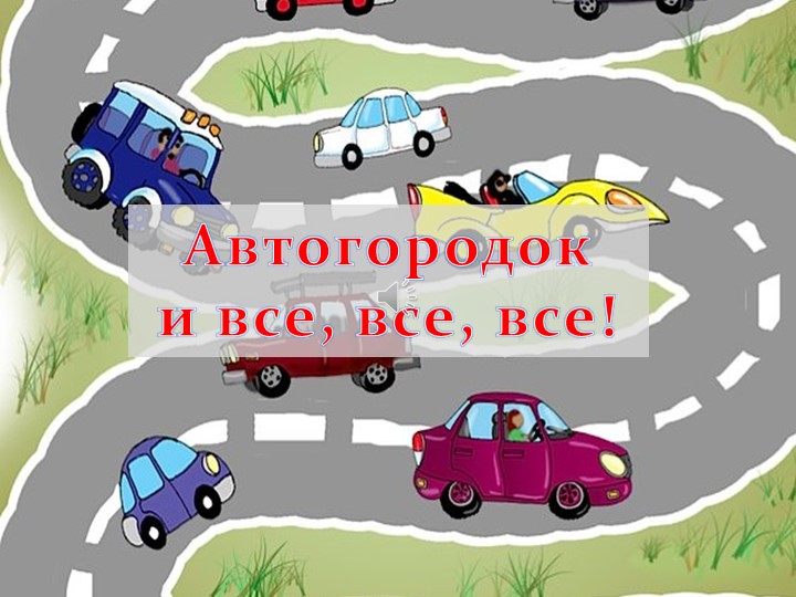 Презентация, иллюстрирующая работу детского автогородка "Наш автогородок" Учебники, Презентации и Подготовка к Экзаменам для Школьников на Klass-Uchebnik.com