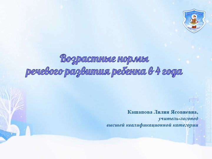 Консультация для родителей (законных представителей) "Возрастные нормы речевого развития в 4 года" - Учебники, Презентации и Подготовка к Экзаменам для Школьников на Klass-Uchebnik.com