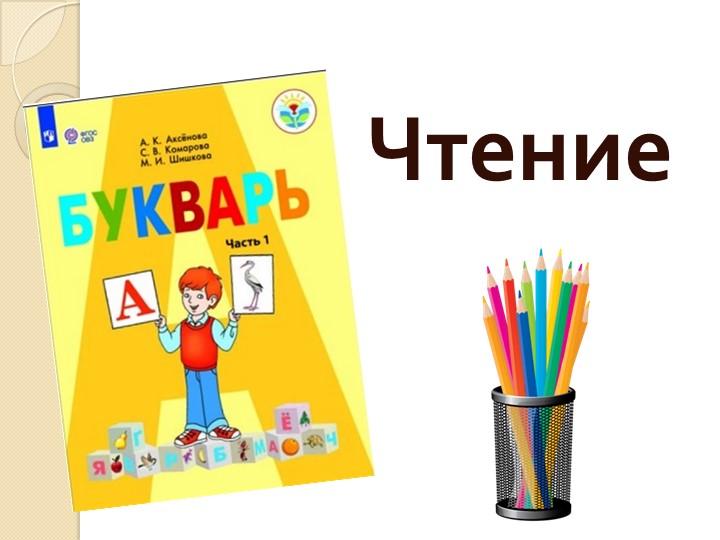 Презентация к уроку чтения "Звук и буква Зз" Учебники, Презентации и Подготовка к Экзаменам для Школьников на Klass-Uchebnik.com