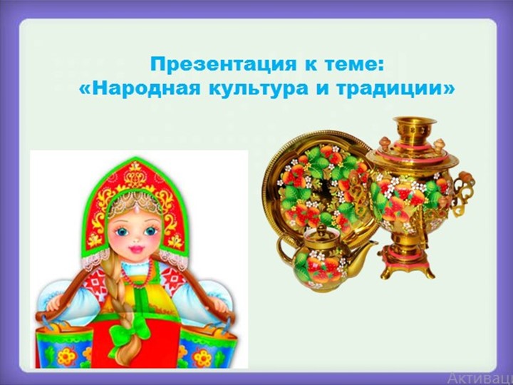 Презентация для детей подготовительной группы "Народная культура и традиции" Учебники, Презентации и Подготовка к Экзаменам для Школьников на Klass-Uchebnik.com