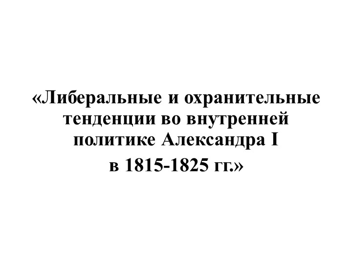 Презентация "Либеральные и охранительные тенденции во внутренней политике Александра I"" Учебники, Презентации и Подготовка к Экзаменам для Школьников на Klass-Uchebnik.com