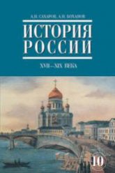 История России. XVII - XIX века. Часть 2. Учебник для 10 кл - Сахаров А.Н., Боханов А.Н. Учебники, Презентации и Подготовка к Экзаменам для Школьников на Klass-Uchebnik.com