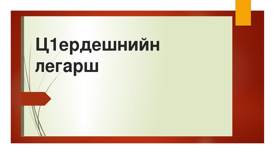 Презентация по чеченскому языку на тему "Ц1ердешнийн легарш." 4 класс - Учебники, Презентации и Подготовка к Экзаменам для Школьников на Klass-Uchebnik.com