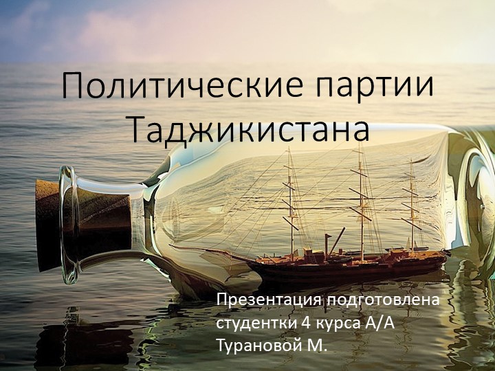 Презентация по политологии на тему "Политические партии Таджикистана" (4 курса) Учебники, Презентации и Подготовка к Экзаменам для Школьников на Klass-Uchebnik.com