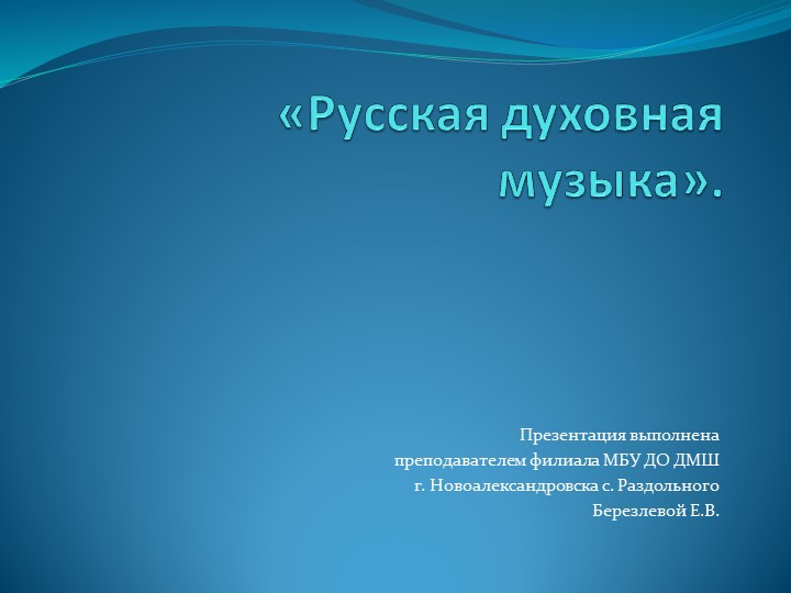 Презентация к внеурочному мероприятию по музыкальной литературе "Русская духовная музыка" - Учебники, Презентации и Подготовка к Экзаменам для Школьников на Klass-Uchebnik.com