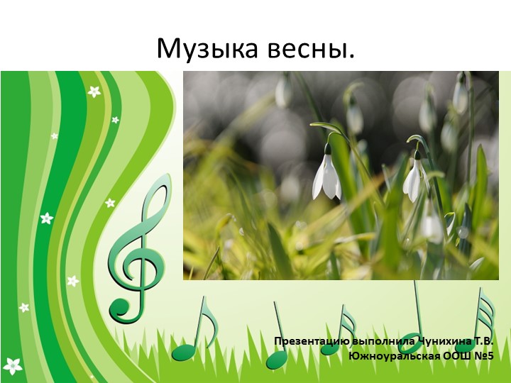 Презентация открытого урока по музыке для 2 класса на тему "Музыка весны". - Учебники, Презентации и Подготовка к Экзаменам для Школьников на Klass-Uchebnik.com