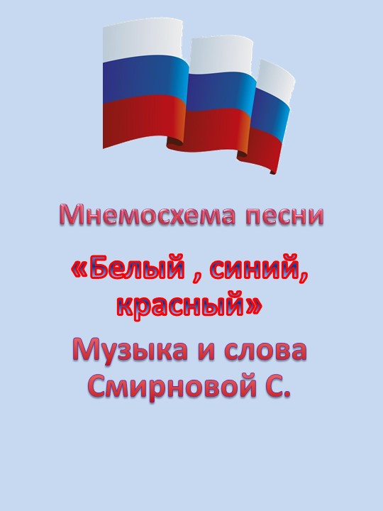 Мнемосхема песни «Белый, синий, красный» Музыка и слова Смирновой С. - Учебники, Презентации и Подготовка к Экзаменам для Школьников на Klass-Uchebnik.com