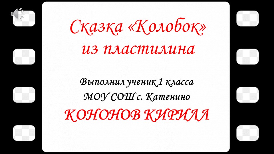 Презентация по сказке Колобок. Лепка из пластилина. Выполнил ученик 1 класса Учебники, Презентации и Подготовка к Экзаменам для Школьников на Klass-Uchebnik.com