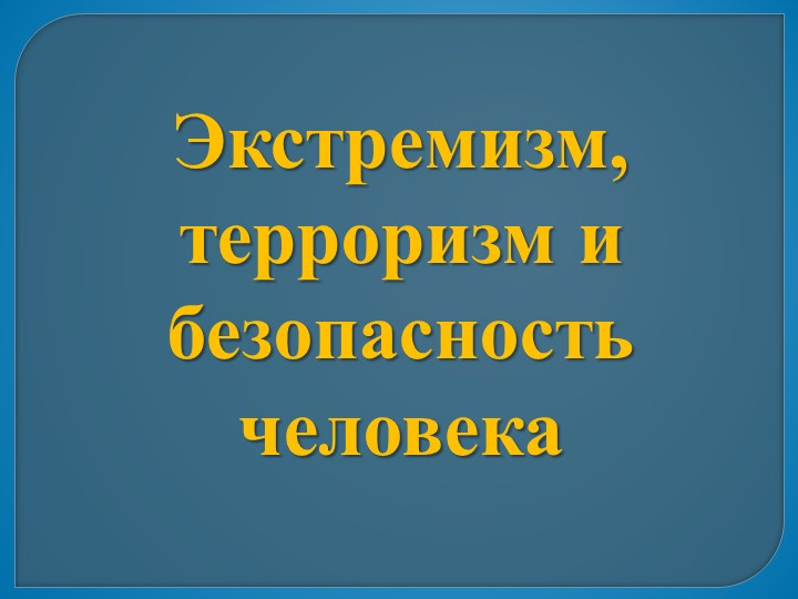 Презентация по ОБЖ 11 класс "Экстремизм, терроризм и безопасность человека" Учебники, Презентации и Подготовка к Экзаменам для Школьников на Klass-Uchebnik.com