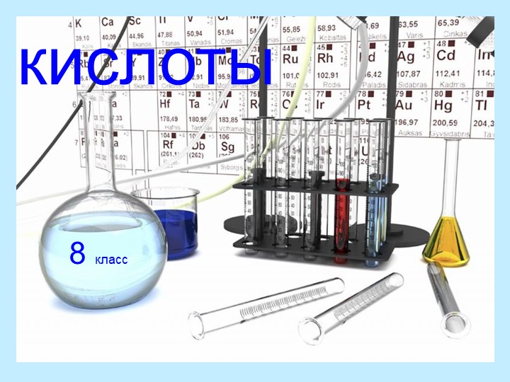 Презентация по химии на тему "Кислоты" (1 курс) Учебники, Презентации и Подготовка к Экзаменам для Школьников на Klass-Uchebnik.com