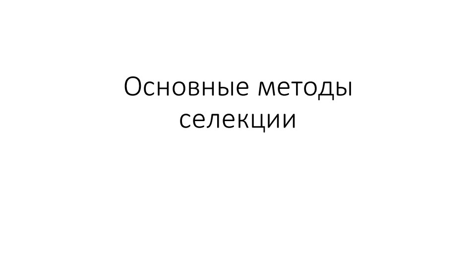 Методы селекции растений, животных и микроорганизмов Учебники, Презентации и Подготовка к Экзаменам для Школьников на Klass-Uchebnik.com